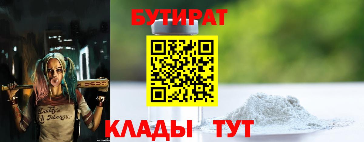 БУТИРАТ  Вход с VPN  Торжок  БУТИРАТ бутандиол 
